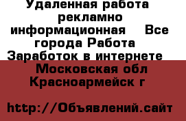 Удаленная работа (рекламно-информационная) - Все города Работа » Заработок в интернете   . Московская обл.,Красноармейск г.